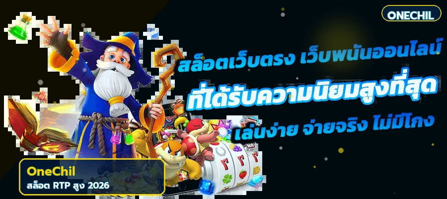 OneChil วิธีเลือกสล็อต RTP สูง 2026 อย่างมีแผน